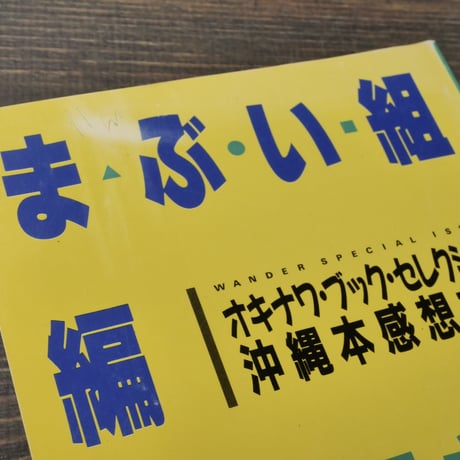 私の好きな100冊の沖縄　オキナワ･ブック･セレクション 沖縄本感想文集　　まぶい組編