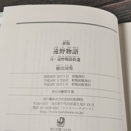 新版　遠野物語　付・遠野物語拾遺　柳田国男（角川ソフィア文庫）※再入荷
