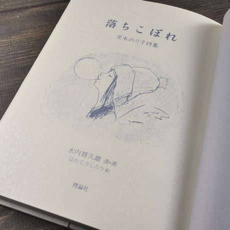 茨木のり子詩集　落ちこぼれ　水内喜久雄 選･著　はたこうしろう 絵