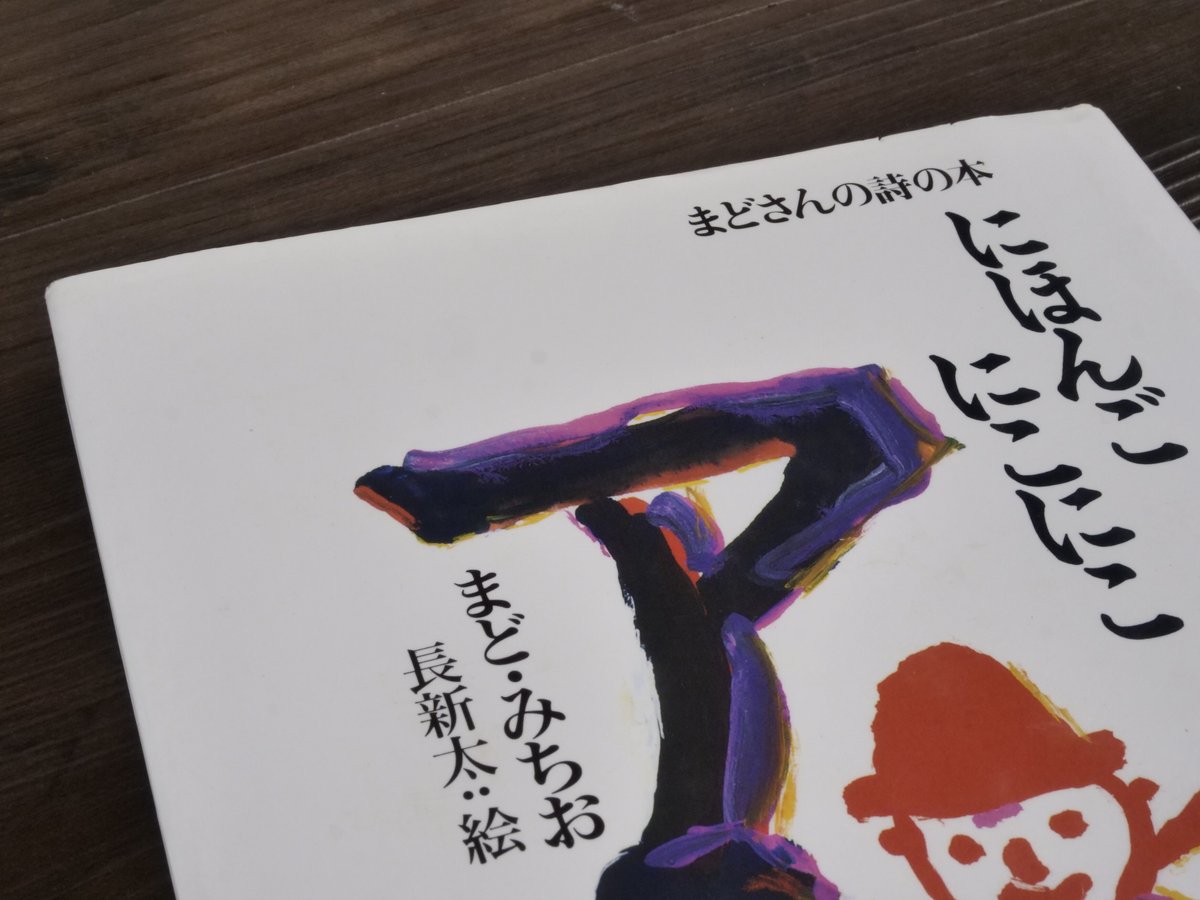 まどさんの詩の本 にほんごにこにこ（A5判）まどみちお／長新太