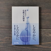 仏教人生読本（中公文庫）　岡本かの子