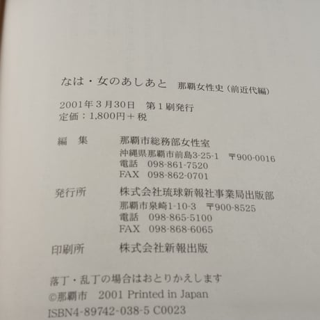 なは･女のあしあと  那覇女性史（前近代編）　那覇市総務部女性室 編