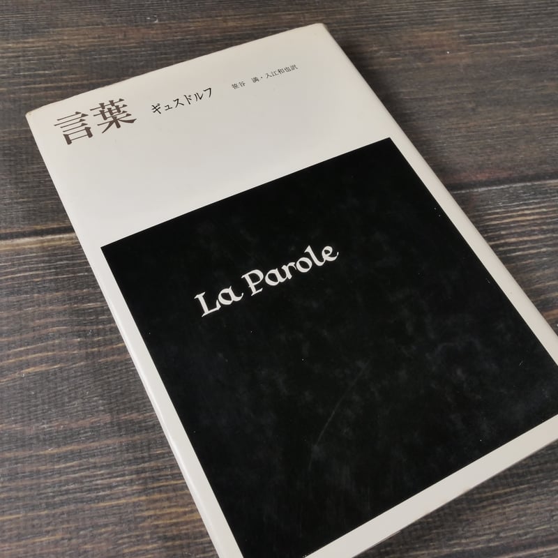 言葉 ギュスドルフ 笹谷満・入江和也 訳 | 古書店うみつばめ
