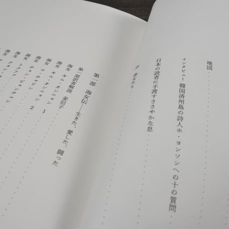 海女たち　ー愛を抱かずして どうして 海に入られようか　ホ・ヨンソン詩集　ホ・ヨンソン:著