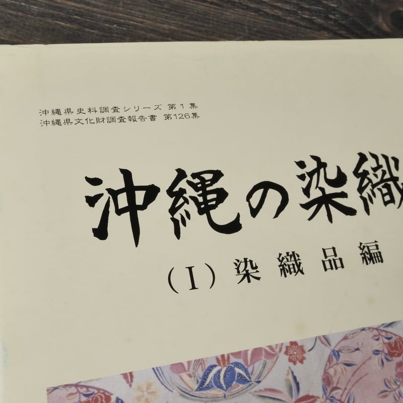 沖縄の染織 （Ⅰ）染織品編（Ⅱ）紅型型紙編 沖縄県教育会委員会 | 古