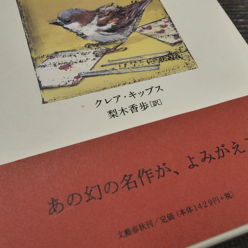 ある小さなスズメの記録 クレア・キップス・著／梨木香歩・訳 | 古書店