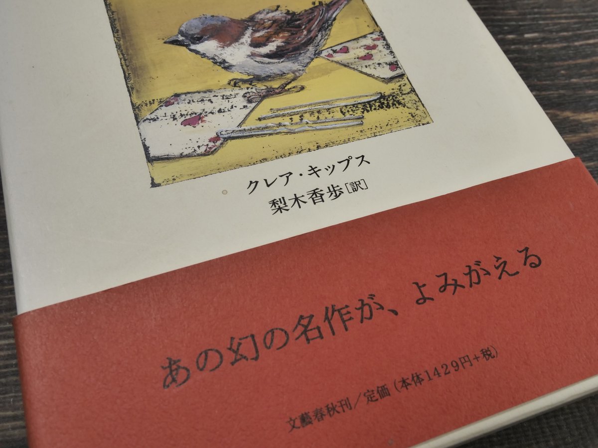 ある小さなスズメの記録 クレア・キップス・著／梨木香歩・訳 | 古書店