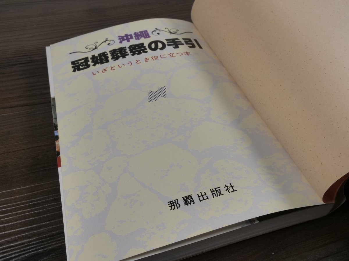 沖縄・冠婚葬祭の手引 いざというとき役に立つ本 那覇出版社編
