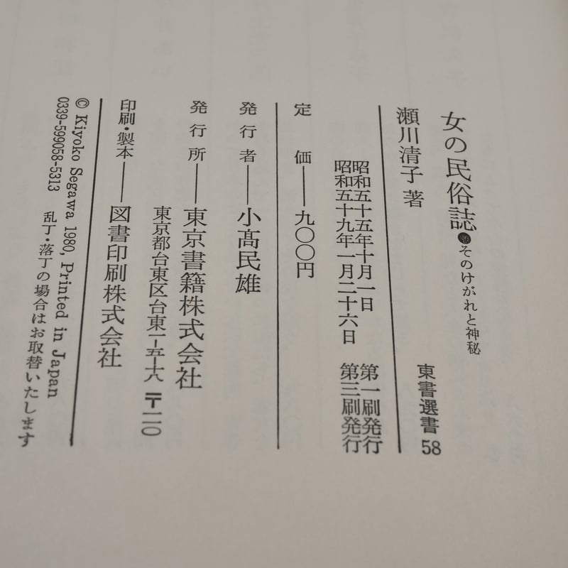 豆本 紀州徳川家 女訓抄 S57年 新装版 限定200部 著者手許本 旧版オマケ 女の民俗誌 そのけがれと神秘 瀬川清子 | 古書店うみつばめ