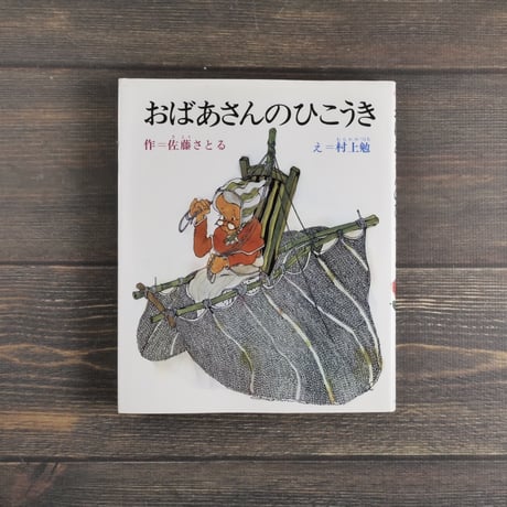 イサムのひこうき 佐藤さとる 佐藤さとる | STORES