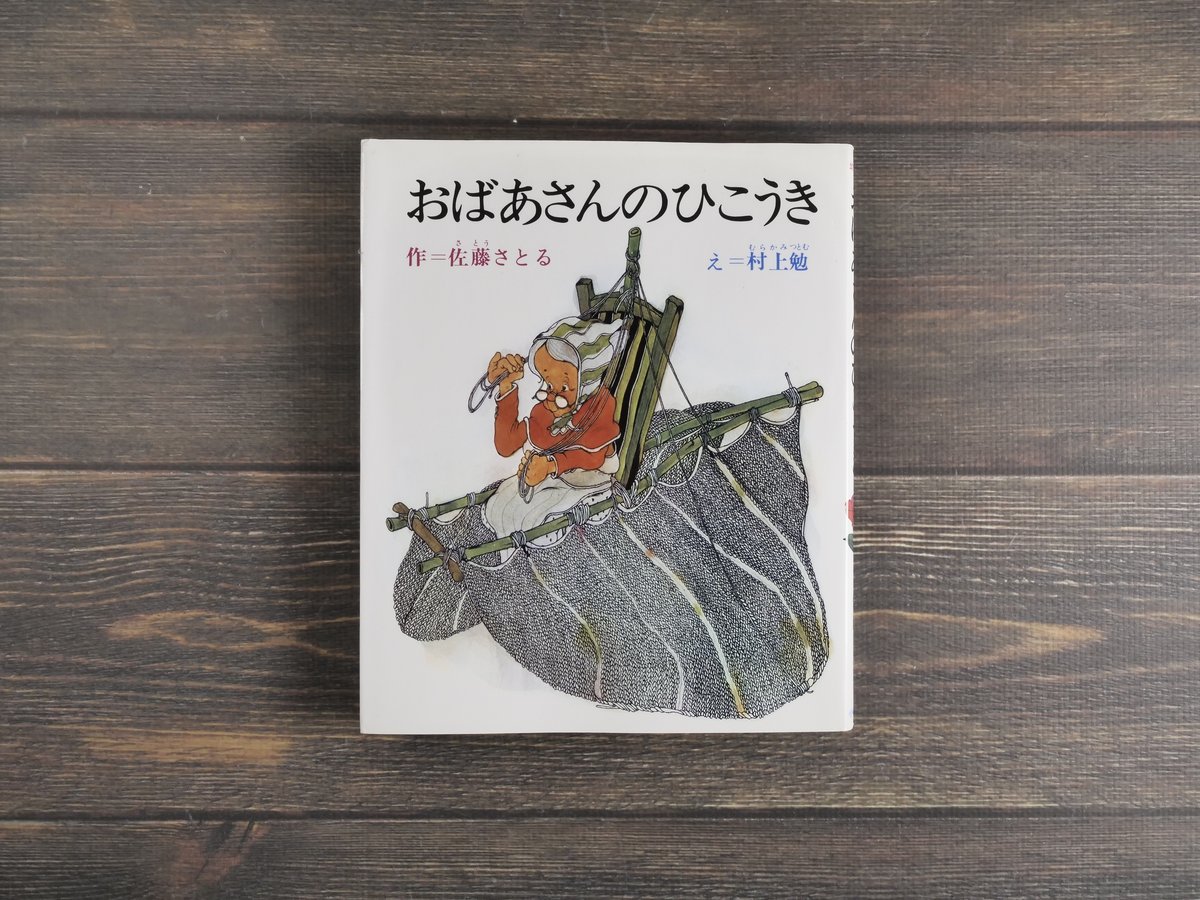 おばあさんのひこうき 佐藤さとる 作／村上勉 え | 古書店うみつばめ