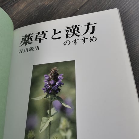 薬草と漢方のすすめ　吉川敏男