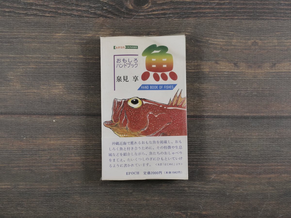 おきなわ魚 ＝おもしろハンドブック= 泉見亨 著 ※再入荷 | 古書店うみ