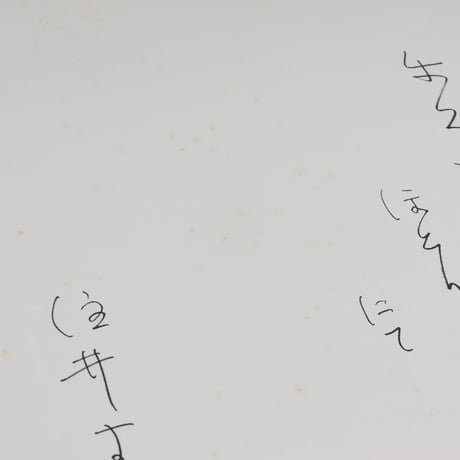 まんげつのはなし　作：住井すゑ, 田島征彦　※サイン本