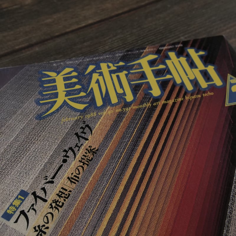 美術手帖 1988年2月号 Vol.40 No.591 特集1 ファイバーウェイブ 糸の