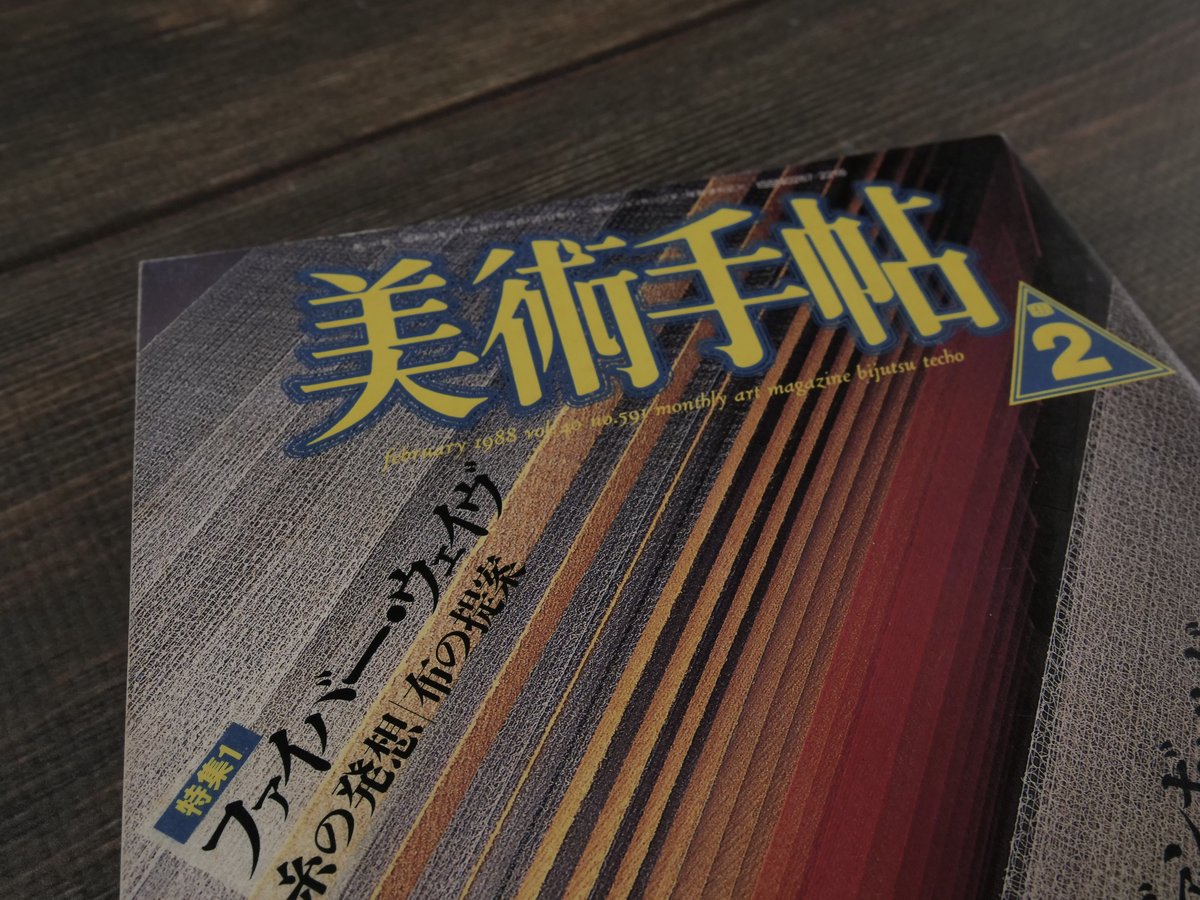 美術手帖 1988年1月号～12月号 美術手帖 1988年1月号 - 12月号(編 : 大橋紀生) / パージナ