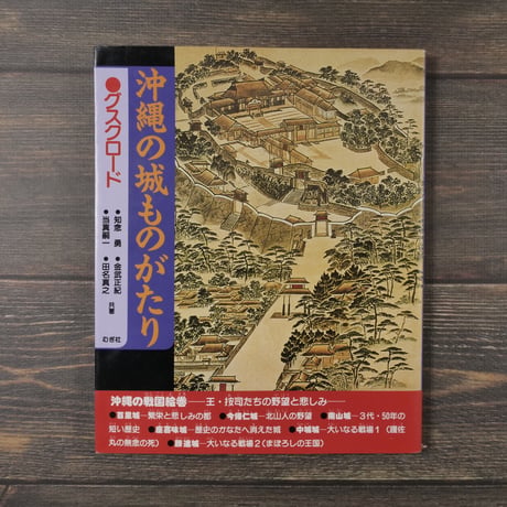 沖縄の城ものがたり グスクロード（AB判）知念勇/金武正紀/当真嗣一/田名真之
