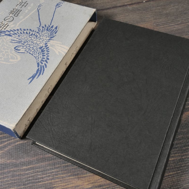 沖縄の神話と民俗 「おもろさうし」のふるさと考 鳥越憲三郎 | 古書店