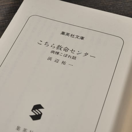 こちら救命センター 病棟こぼれ話　浜辺祐一（集英社文庫）