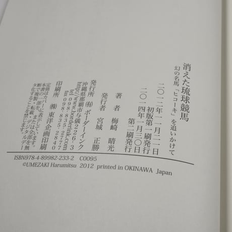 消えた琉球競馬　幻の名馬「ヒコーキ」を追いかけて　梅崎晴光