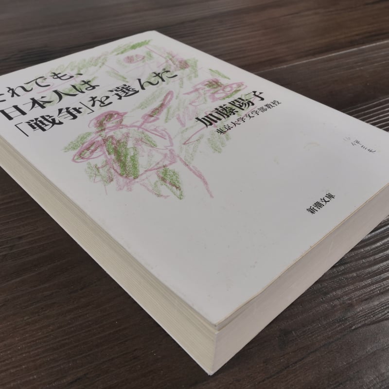 それでも、日本人は「戦争」を選んだ 加藤陽子（新潮文庫） | 古書店