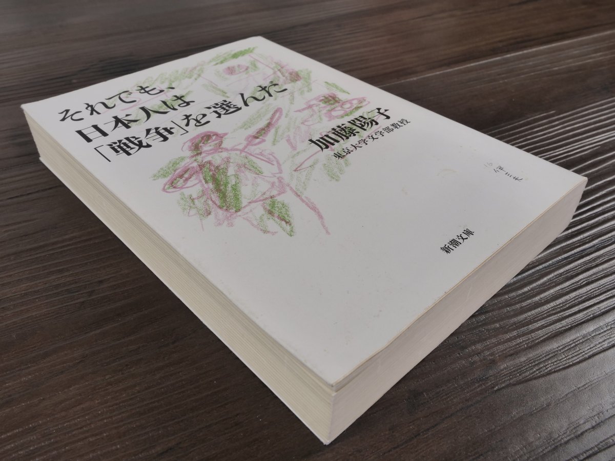それでも、日本人は「戦争」を選んだ 加藤陽子（新潮文庫） | 古書店