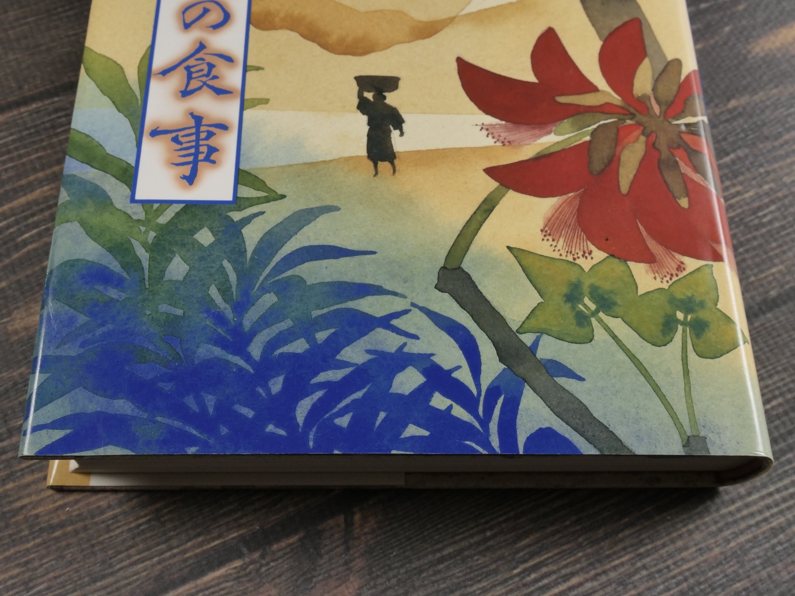 聞き書 沖縄の食事 「日本の食生活全集 沖縄」編集委員会 | 古書店うみ