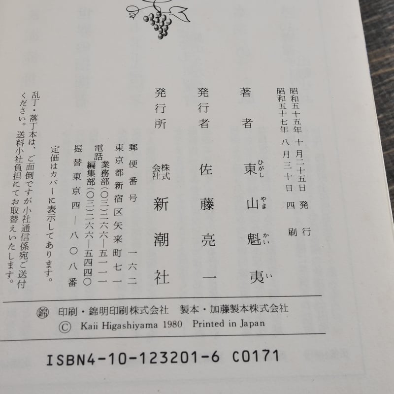 白夜の旅 東山魁夷（新潮文庫） | 古書店うみつばめ