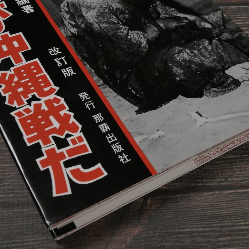 写真記録 これが沖縄戦だ 大田昌秀 ※改訂版 | 古書店うみつばめ