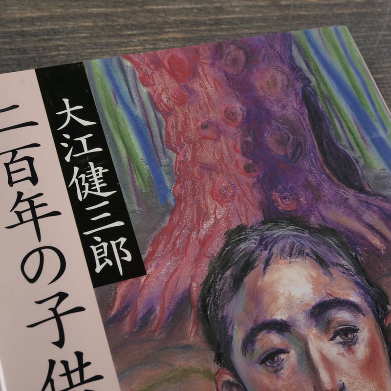 二百年の子供 大江健三郎 | 古書店うみつばめ