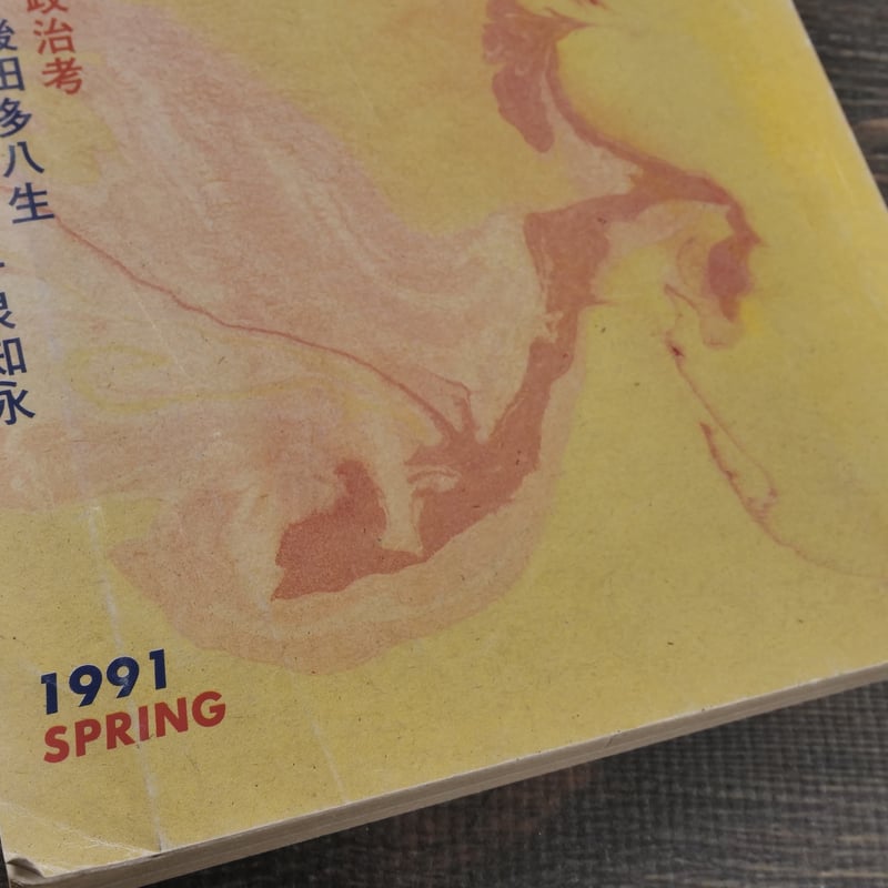 新沖縄文学 87 1991年春 | 古書店うみつばめ 新沖縄文学 87 1991年春 | 古書店うみつばめ