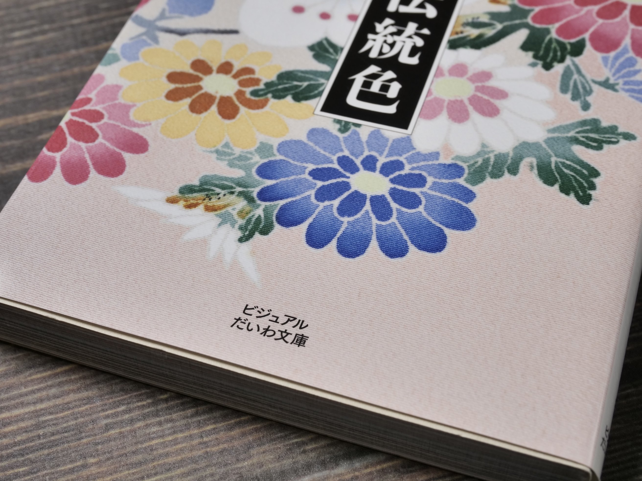 暮らしの中にある日本の伝統色 和の色を愛でる会（ビジュアルだいわ