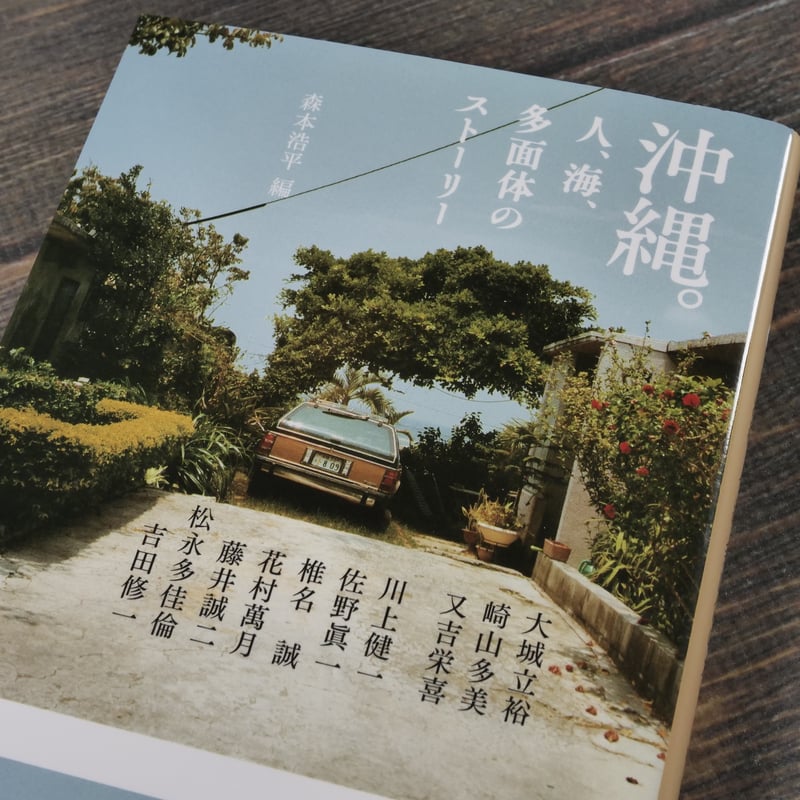 沖縄。人、海、多面体のストーリー 森本浩平 編（集英社文庫） | 古