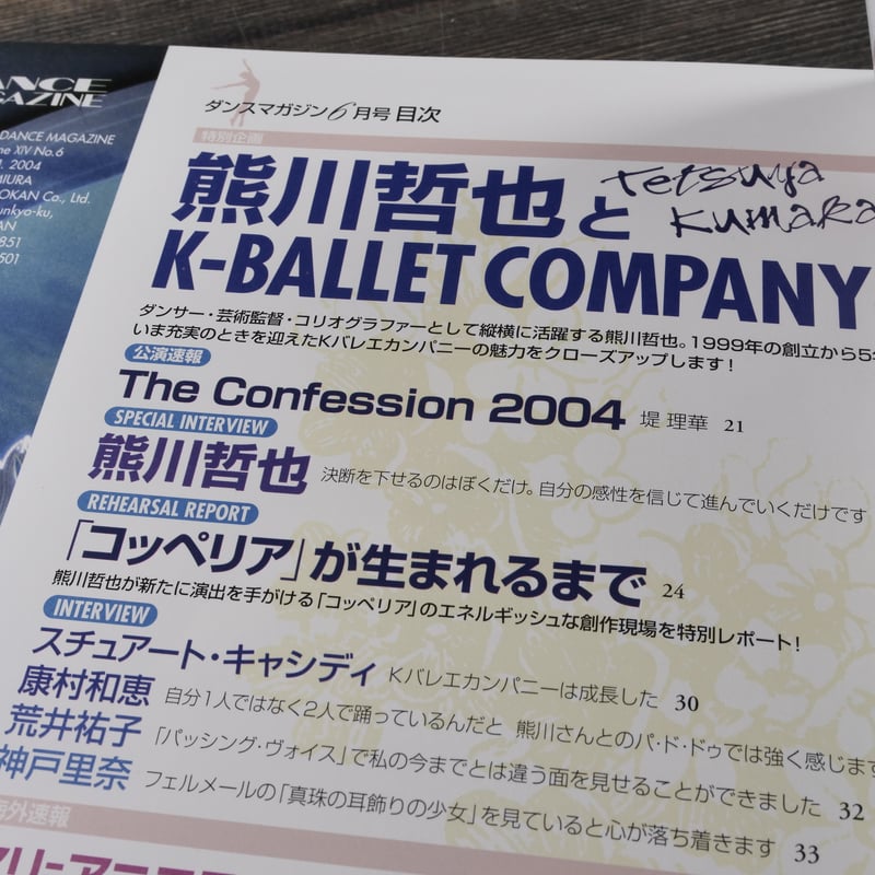 DANCE MAGAZINE（ダンスマガジン）6月号 2004年 | 古書店うみつばめ