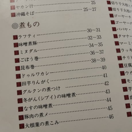 渡口初美の琉球料理