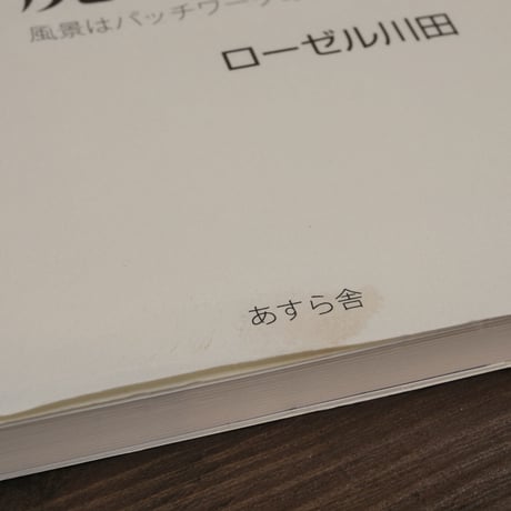 詩集　廃墟の風（A5変判）ローゼル川田