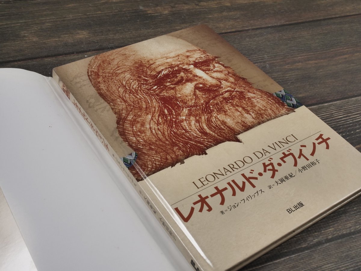 【昭和レトロ本】希少な昭和32年発行　レオナルド・ダ・ビンチの伝記本 5月23日（木）発売】低学年にも読みやすい！ シリーズ累計発行20