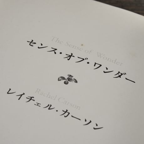 センス･オブ・ワンダー　レイチェル・カーソン:著/上遠恵子:訳