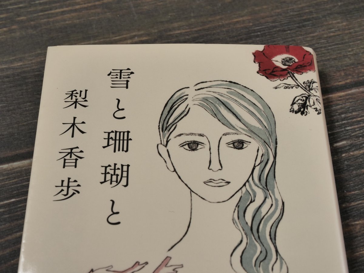 雪と珊瑚と 梨木香歩 （角川文庫） | 古書店うみつばめ
