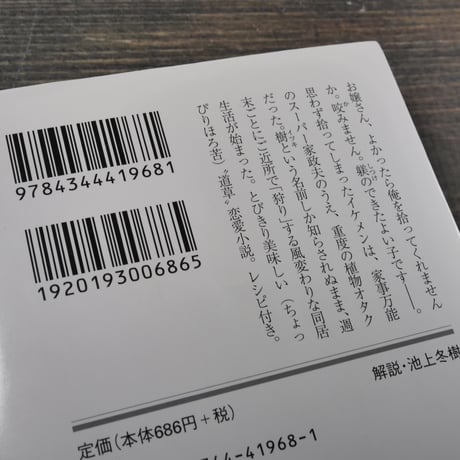 植物図鑑　有川浩（幻冬舎文庫）