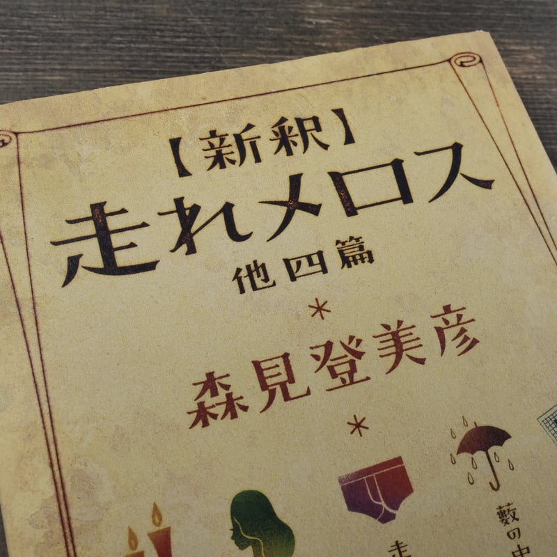 新釈】走れメロス 他四篇 森見登美彦 | 古書店うみつばめ