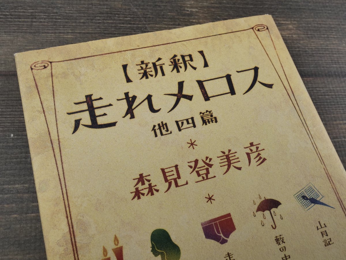新釈】走れメロス 他四篇 森見登美彦 | 古書店うみつばめ
