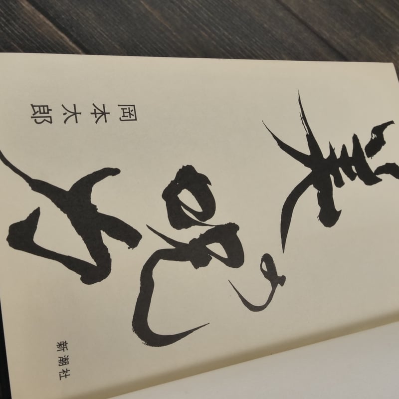 美の呪力 岡本太郎 | 古書店うみつばめ