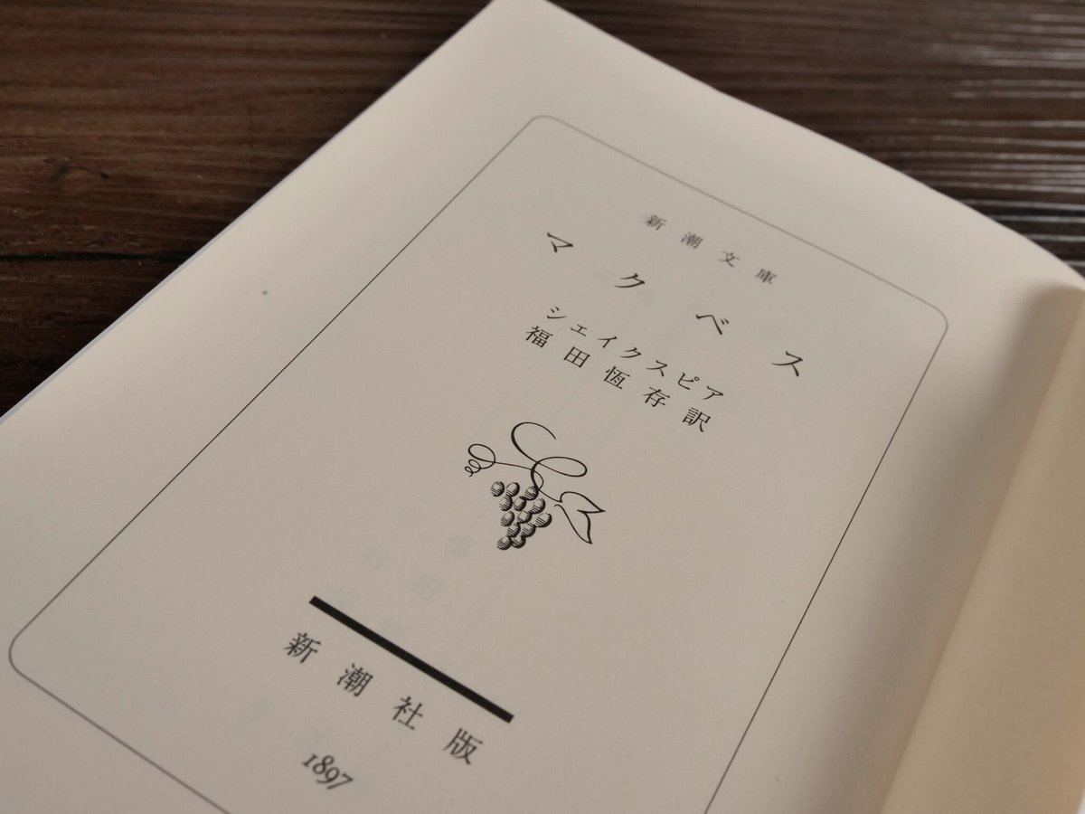 マクベス（新潮文庫）ウィリアム・シェイクスピア／福田恆存訳 | 古 