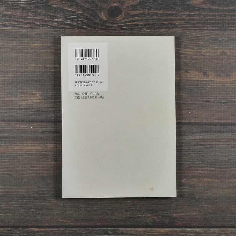 沖縄の自然は大丈夫？ 生物の多様性と保全 中西希・中本敦・広瀬