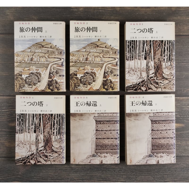 指輪物語 3部作全6冊 J.R.R.トールキン 著・瀬田貞二 訳 指輪物語 3部作全6冊 J.R.R.トールキン 著・瀬田貞二 訳