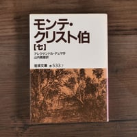 モンテ・クリスト伯⑦（岩波文庫）アレクサンドル・デュマ