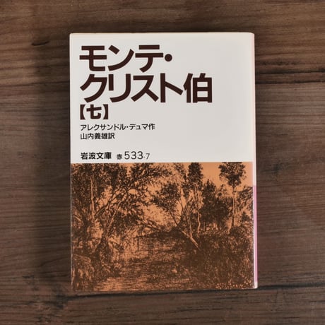 モンテ・クリスト伯⑦（岩波文庫）アレクサンドル・デュマ