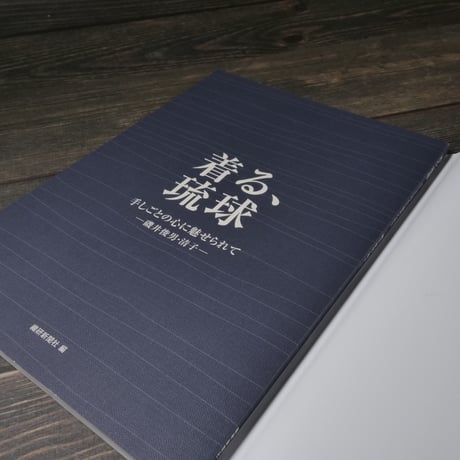 着る、琉球 手しごとの心に魅せられて（B5判）磯井俊男/磯井清子
