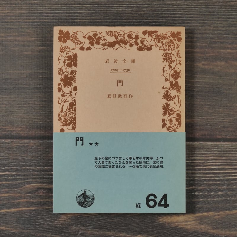 門 夏目漱石(岩波文庫) | 古書店うみつばめ 門 夏目漱石(岩波文庫) | 古書店うみつばめ